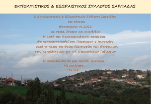 Κοπή Πρωτοχρονιάτικης πίτας απο τον Πολιτιστικό Σύλλογο Σαργιάδας Αγρινίου (Παρ 6/1/2023)