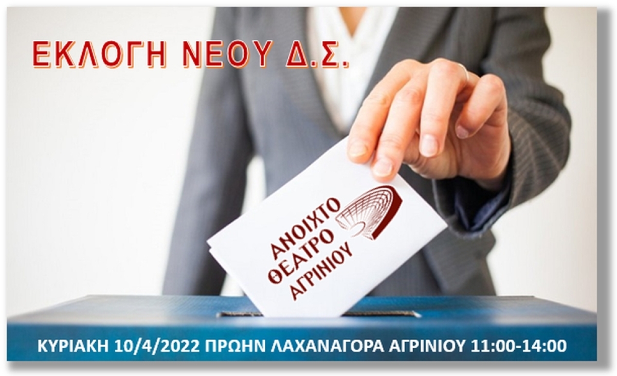 Αρχαιρεσίες στο Ανοιχτό Θέατρο Αγρινίου (Κυρ 10/4/2022 11:00)