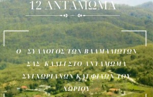 Οι Βαλμαδιώτες καλούν στο 12ο Αντάμωμά τους το πρωινό του Σαββάτου 16 Αυγούστου 2025