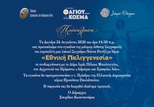 Θέρμο: Εγκαίνια της έκθεσης «Εθνική Παλιγγενεσία» από τον Προκόπη Παυλόπουλο (Δευ 24/8/2026 11:30 πμ)