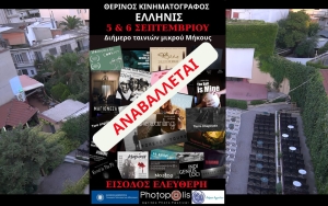 ***ΑΝΑΒΛΗΘΗΚΕ***Προβολές Ταινιών Μικρού Μήκους στον κιν/φο ΕΛΛΗΝΙΣ με ελεύθερη είσοδο (Τρι 5 - Τετ 6/9/2023)