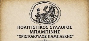 Καλοκαιρινές εκδηλώσεις πολιτισμού και παράδοσης στην Μπαμπίνη (Παρ 7 - Πεμ 13/8/2026)