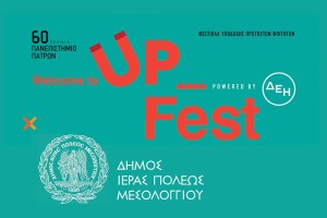 Πρόσκληση στο φεστιβάλ υποδοχής πρωτοετών φοιτητών Up Fest στην Ιερή Πόλη Μεσολογγίου (Παρ 18/10/2024 19:30)