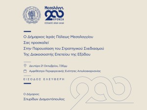 Παρουσίαση του Στρατηγικού Σχεδιασμού της Διακοσιοστής Επετείου της Εξόδου από τον Δήμο Ιερής Πόλης Μεσολογγίου (Δευ 21/10/2024 19:30)