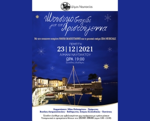 Ενα μοναδικό «ΜΟΥΣΙΚΟ ΤΑΞΙΔΙ ΓΙΑ ΤΑ ΧΡΙΣΤΟΥΓΕΝΝΑ» με τη Μάνια Βλαχογιάννη στο Λιμάνι της Ναυπάκτου (Πεμ 23/12/2021 19:00)