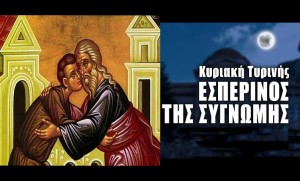 Κυριακή της Τυρινής - Εσπερινός της Συγγνώμης στους Ι.Ν. της Αιτωλοακαρνανίας (Κυρ 2/3/2025)