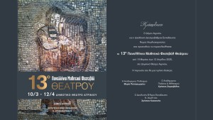 Στο Αγρίνιο το 13ο Πανελλήνιο Μαθητικό Φεστιβάλ Θεάτρου | Δείτε το πρόγραμμα | (Δευ 10/3 - Σαβ 12/4/2025)