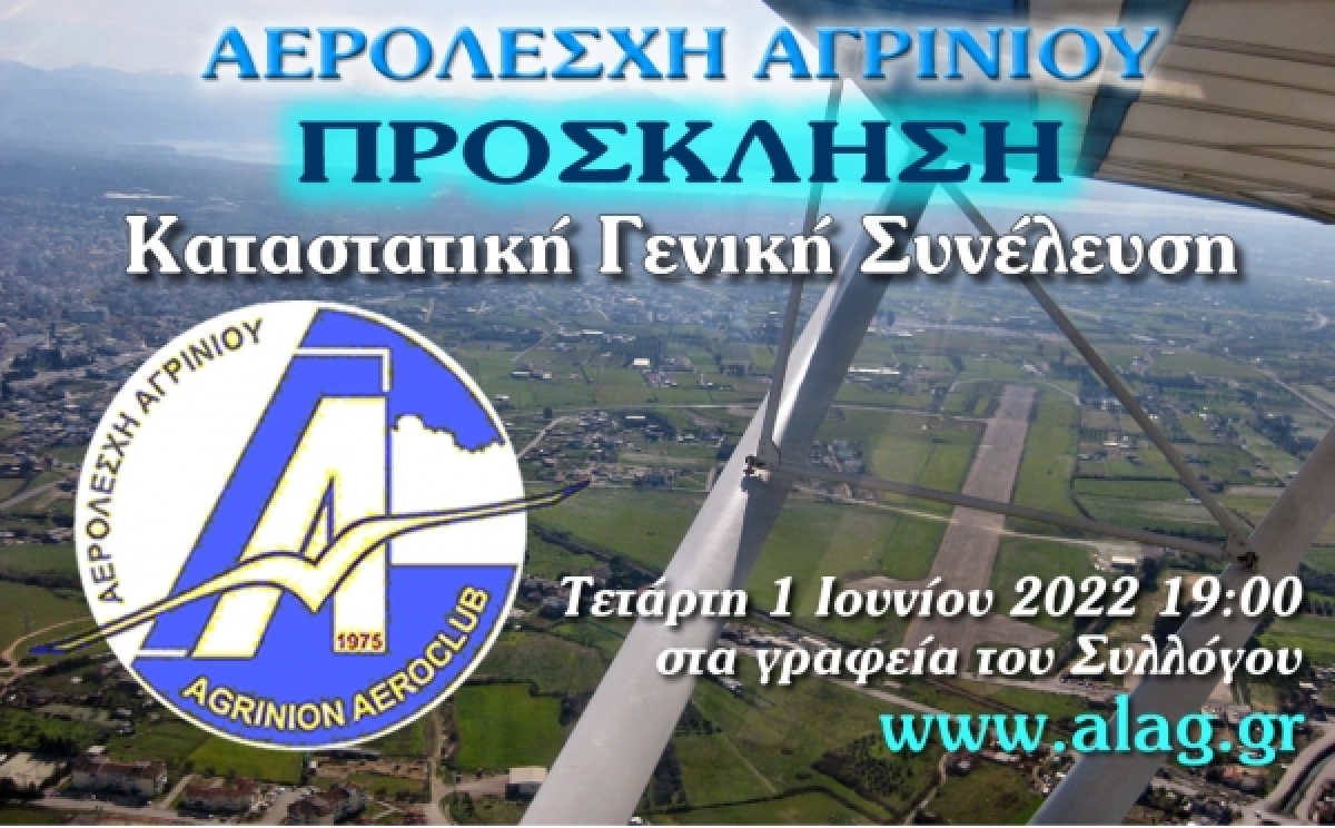 Αερολέσχη Αγρινίου: Πρόσκληση Καταστατικής Γενικής Συνέλευσης, Τετάρτη 1 Ιουνίου 2022 19:00