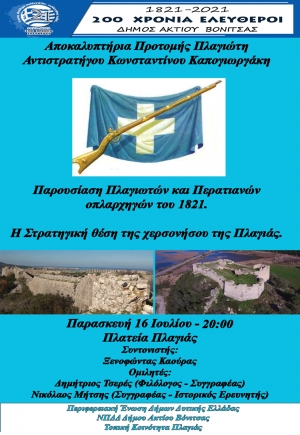 Αποκαλυπτήρια της προτομής του Αντιστράτηγου Κώστα Καπογιωργάκη την Παρασκευή 16 Ιουλίου και ώρα 20:00 στην Πλαγιά