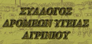 Αγρίνιο: Αρχαιρεσίες στον Σύλλογο Δρομέων Υγείας για νέο Διοικητικό Συμβούλιο (Κυρ 3/11/2024 10:30)
