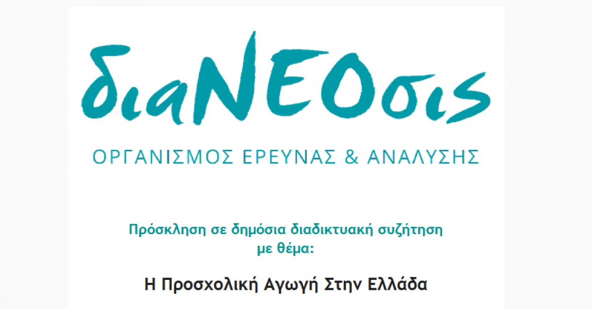 διαΝΕΟσις - Πρόσκληση σε δημόσια διαδικτυακή συζήτηση με θέμα:  &quot;Η Προσχολική Αγωγή Στην Ελλάδα&quot; (Τετ 7/7/2021 18:30)