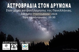 Αστροβραδιά στον χώρο της Πανελλήνιας Εξόρμησης στον Δρυμώνα Θέρμου (Σαβ 7/9/2024)