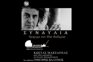 Συναυλία αφιέρωμα στον Μίκη Θεοδωράκη στο Αγρίνιο (Τετ 14/6/2023 20:30)