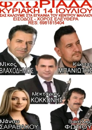 Πανηγύρι στη Φλωριάδα Αιτωλοακαρνανίας (Κυρ 14/7/2024)