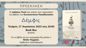 Παρουσίαση του ιστορικού μυθιστορήματος «Δέμφις» στον Αστακό (Τετ 27/8/2025 20:00)