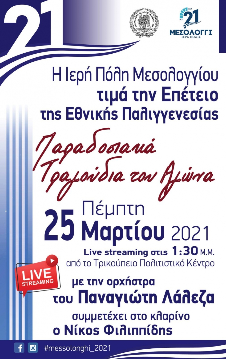 Ο Αγώνας των Ελλήνων για την  Ελευθερία μέσα από το παραδοσιακό Τραγούδι.  Διαδικτυακή εκδήλωση του Δήμου Ι.Π. Μεσολογγίου την 25η Μαρτίου (13:30)