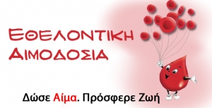 ||ΑΚΥΡΩΘΗΚΕ|| Εθελοντική αιμοδοσία στις 26/9 στην κεντρική πλατεία Μεσολογγίου
