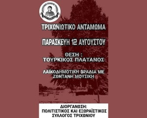 Την Παρασκευή 12 Αυγούστου το Τριχωνιώτικο αντάμωμα