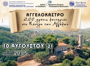 ***ΑΝΑΒΛΗΘΗΚΕ*** Εκδήλωση στο Αγγελόκαστρο: «200 χρόνια λευτεριάς στο Κάστρο των Αγγέλων» (Τρι 10/8/2021 20:15)