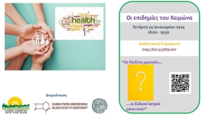 Διαδικτυακή εκδήλωση με θέμα: «Οι επιδημίες του χειμώνα - Οι πολίτες ρωτούν, οι ειδικοί Ιατροί απαντούν », (Τετ 24/1/2024 18:00 – 19:30)