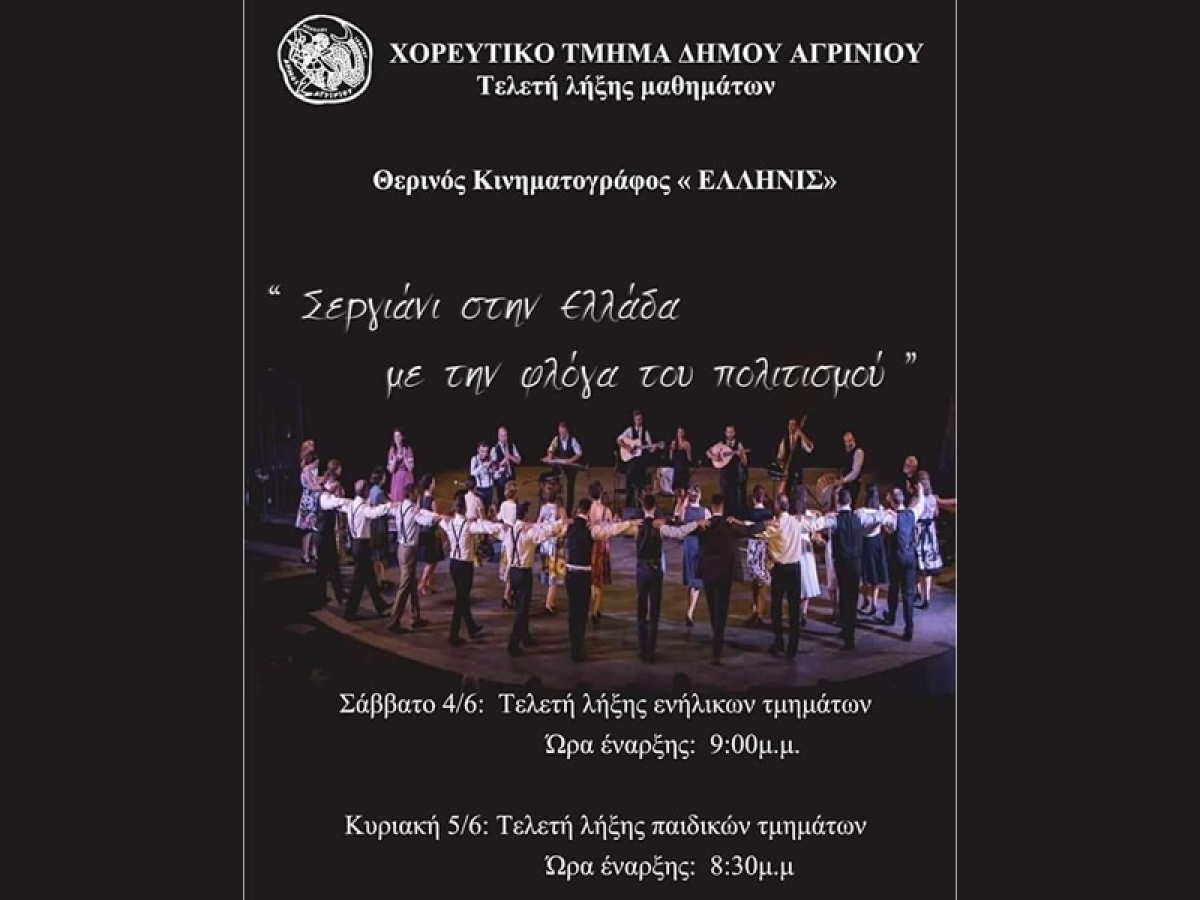 Τελετή λήξης Χορευτικού Τμήματος Δήμου Αγρινίου στο ΕΛΛΗΝΙΣ (Σ/Κ 4-5/6/2022)