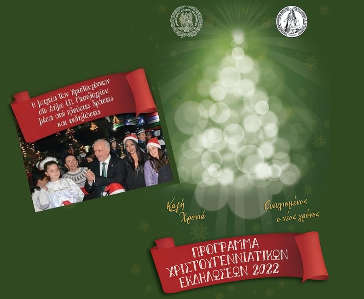 Η μαγεία των Χριστουγέννων στο Δήμο Ι.Π. Μεσολογγίου μέσα από πλούσιες δράσεις και εκδηλώσεις (Πεμ 8 - Σαβ 31/12/2022)