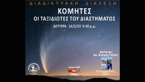 Διαδικτυακή διάλεξη απο την Αστρονομική &amp; Αστροφυσική Εταιρεία Δυτικής Ελλάδας με θέμα: &quot;Κομήτες: Οι ταξιδιώτες του διαστήματος&quot; (Δευ 10/2/25 21:30)