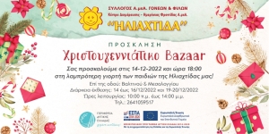 Διοργάνωση Χριστουγεννιάτικου BAZAAR απο την ΗΛΙΑΧΤΙΔΑ (εγκαίνια Τετ 14/12/2022 18:00 - έκθεση Τετ 14 - Παρ 16 &amp; Δευ 19 - Τρι 20/12/2022)