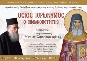 «Αγίων Επίσκεψις»: Αγιολογική Σύναξη αφιερωμένη στον Άγιο Ιερώνυμο τον Σιμωνοπετρίτη (Πεμ 10/4/2025 18:00)