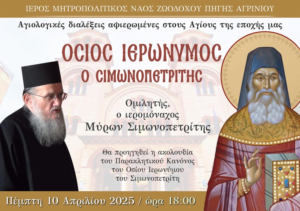 «Αγίων Επίσκεψις»: Αγιολογική Σύναξη αφιερωμένη στον Άγιο Ιερώνυμο τον Σιμωνοπετρίτη (Πεμ 10/4/2025 18:00)
