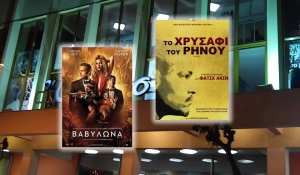 &quot;Babylon&quot; &amp; &quot;Το χρυσάφι του Ρήνου&quot; στον κιν/φο ΑΝΕΣΙΣ (Πεμ 19 - Τετ 25/1/2023)