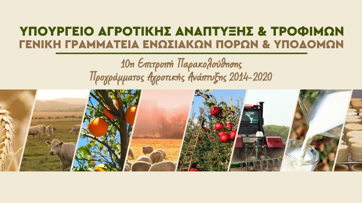 Συνεδρίαση 10ης Επιτροπής Παρακολούθησης Προγράμματος Αγροτικής Ανάπτυξης 2014 - 2020 (και διαδικτυακά την Παρ 10/12/2021 09:30 π.μ.)
