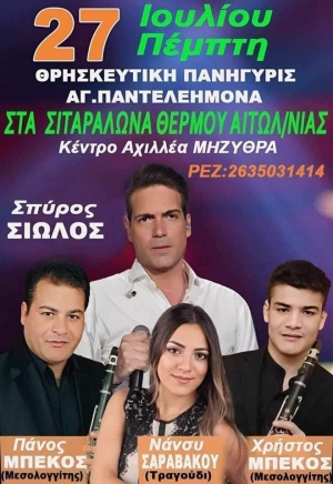 Πανηγύρι στα Σιταράλωνα Αιτωλοακαρνανίας (Πεμ 27/7/2023)