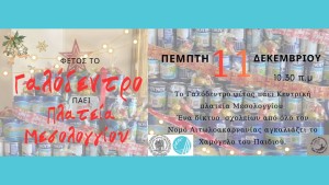 Φέτος το Γαλόδεντρο πάει πλατεία Μεσολογγίου! (Πεμ 11/12/2025 10:30 πμ)