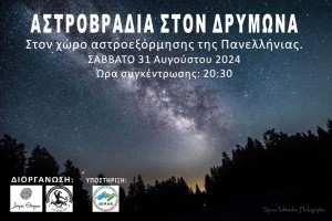 ***ΑΝΑΒΛΗΘΗΚΕ*** Αστροβραδιά στον χώρο της Πανελλήνιας Εξόρμησης στον Δρυμώνα Θέρμου (Σαβ 31/8/2024)