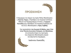 Αποκαλυπτήρια προτομής του σπουδαίου και πρωτοπόρου Μεσολογγίτη Ιωάννη Λυκούδη (Κυρ 28/5/2023 19:00)