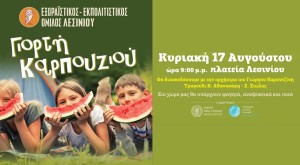 Μεσολόγγι: Γιορτή Καρπουζιού στο Λεσίνι (Κυρ 17/8/2025 21:00)