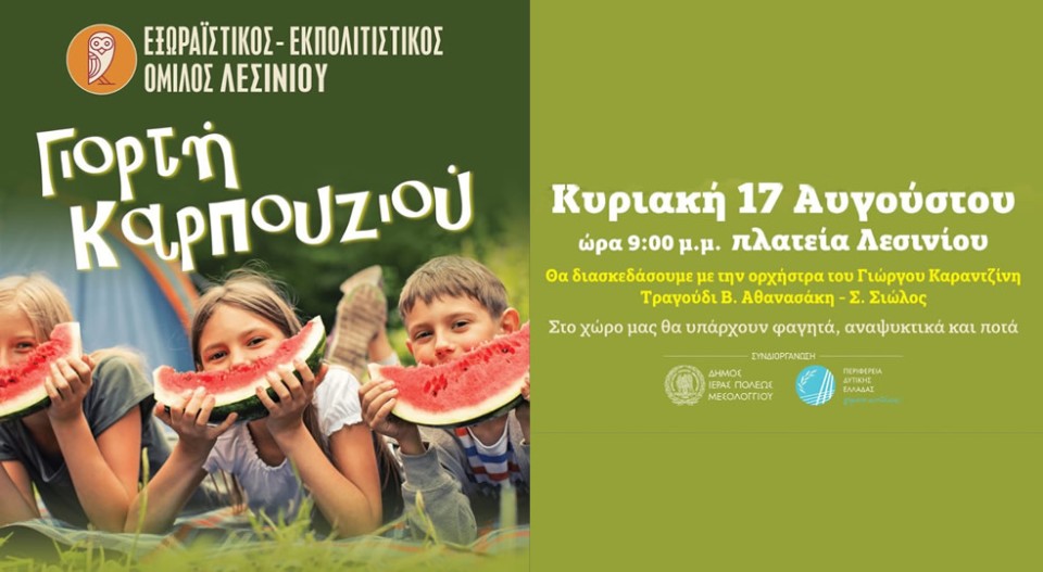 Μεσολόγγι: Γιορτή Καρπουζιού στο Λεσίνι (Κυρ 17/8/2025 21:00)