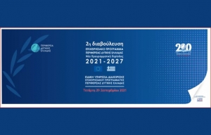Η 2η ανοικτή διαβούλευση για το νέο ΕΣΠΑ, την Τετάρτη 29 Σεπτεμβρίου 2021 10:30 (και διαδικτυακά)