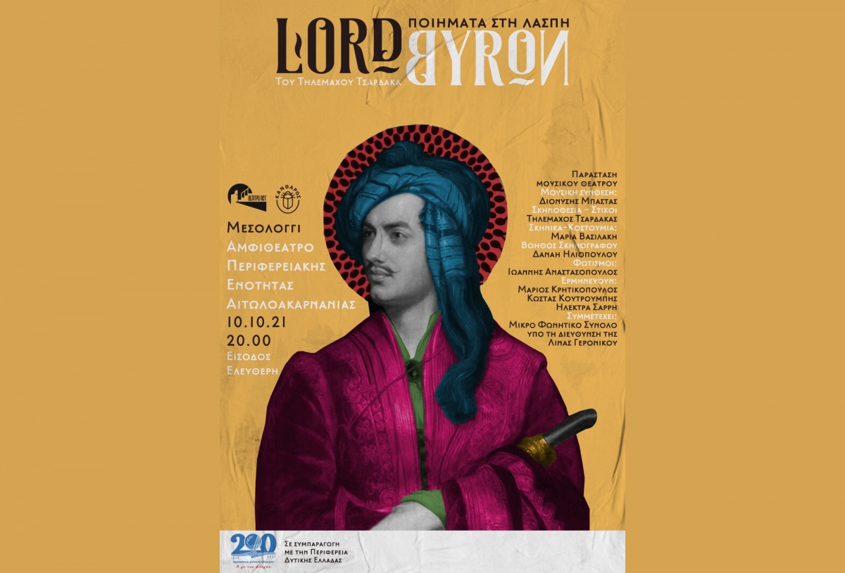 Σε Αμαλιάδα και Μεσολόγγι  το θεατρικό έργο του Τηλέμαχου Τσαρδάκα «LordByron: Ποιήματα στη λάσπη» σε συμπαραγωγή με την Π.Δ.Ε. (Μεσολόγγι Κυρ 10/10/2021 20:00)