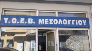 Σε Γενική Συνέλευση καλεί ο ΤΟΕΒ Μεσολογγίου (Κυρ 1/6/2025 10:30 πμ)