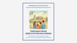 Το πρόγραμμα συναντήσεων της Ενοριακής Σχολής νέων Συζύγων και Γονέων του Ι.Ν. Αγίου Γρηγορίου Αγρινίου (Οκτώβριος 2025 - Απρίλιος 2026)