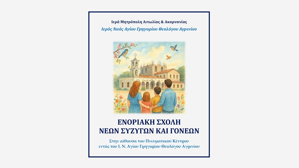 Το πρόγραμμα συναντήσεων της Ενοριακής Σχολής νέων Συζύγων και Γονέων του Ι.Ν. Αγίου Γρηγορίου Αγρινίου (Οκτώβριος 2025 - Απρίλιος 2026)