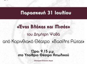 Θεάτρου Όψεις: «Ένας βλάκας και μισός» στο Αιτωλικό (Παρ 31/7/2026 21:15)