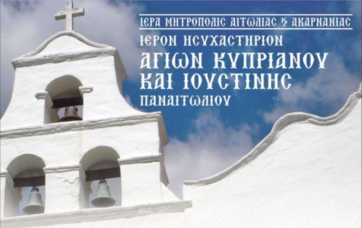 Το πρόγραμμα της πανηγύρεως του Ιερού Ησυχαστηρίου των Αγίων Κυπριανού και Ιουστίνης Παναιτωλίου (Παρ 1 - Κυρ 3/10/2021)