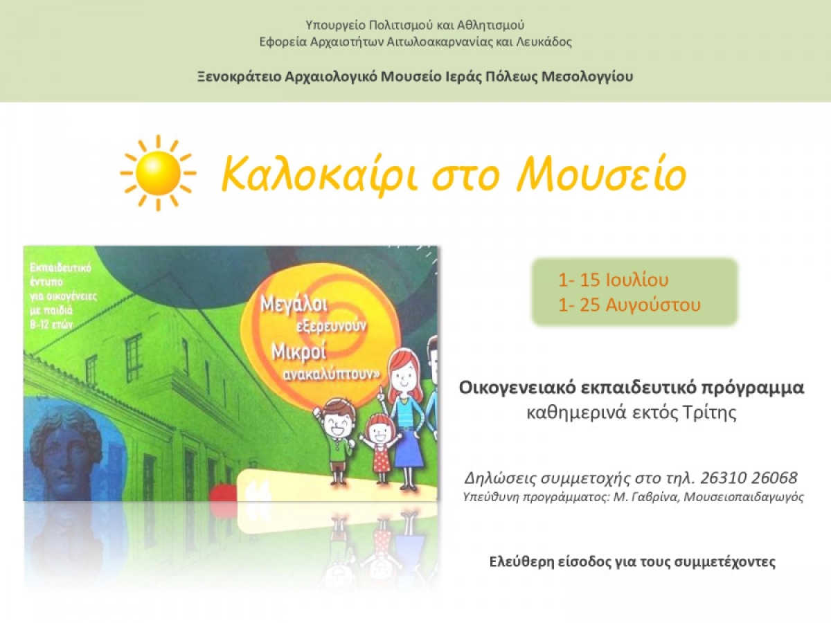 Εφορεία Αρχαιοτήτων Αιτωλοακαρνανίας: Δράση «Καλοκαίρι στο μουσείο» (Παρ 1 - Παρ 15/7 και Δευ 1 - Πεμ 25/8/2022)