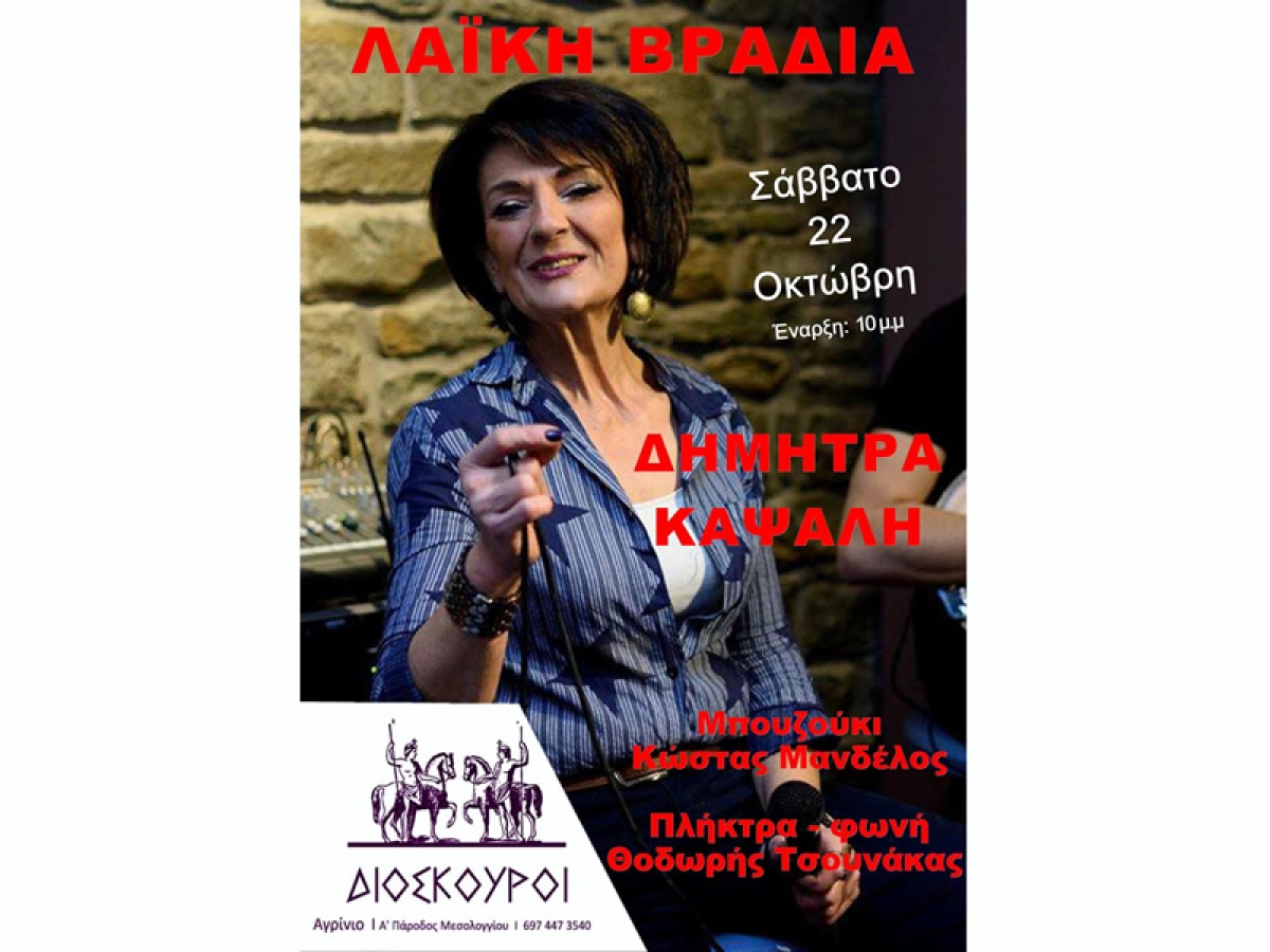 Αγρίνιο: Λαϊκή βραδιά στους &quot;Διόσκουρους&quot; με την Δήμητρα Καψάλη το Σάββατο 22/10/2022 22:00