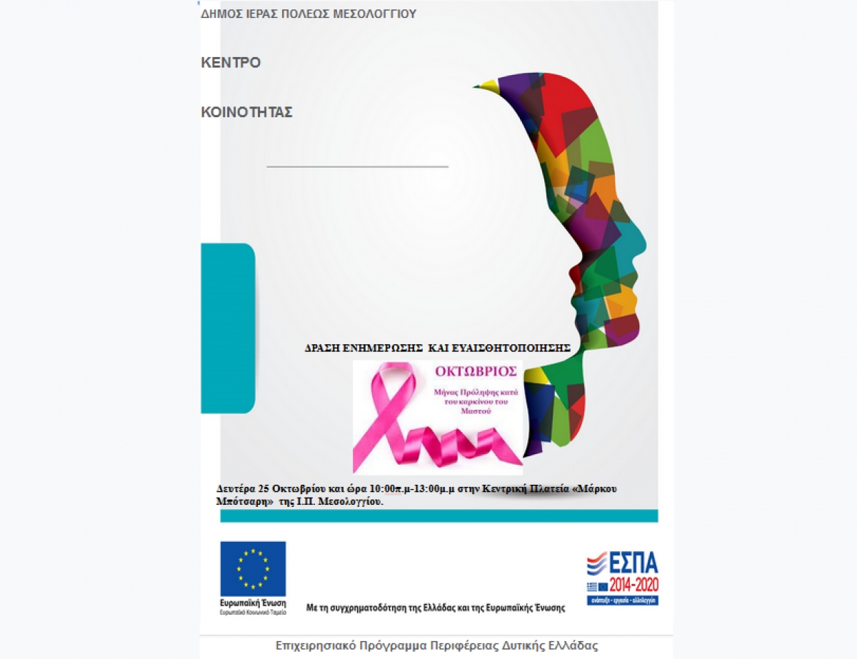 Μεσολόγγι: Δράση ενημέρωσης και ευαισθητοποίησης κατά του καρκίνου του μαστού (Δευ 25/10/2021 10:00)