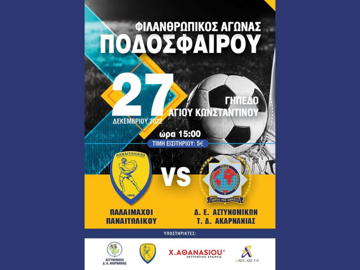 Φιλανθρωπικός αγώνας ποδοσφαίρου στο γήπεδο του Αγίου Κωνσταντίνου (Τρι 27/12/2022 15:00)