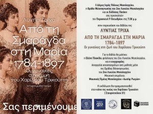 Παρουσίαση του βιβλίου «Από τη Σμαράγδα στη Μαρία 1784-1897» της Λυντίας Τρίχα (Παρ 9/10/2026 19:30)